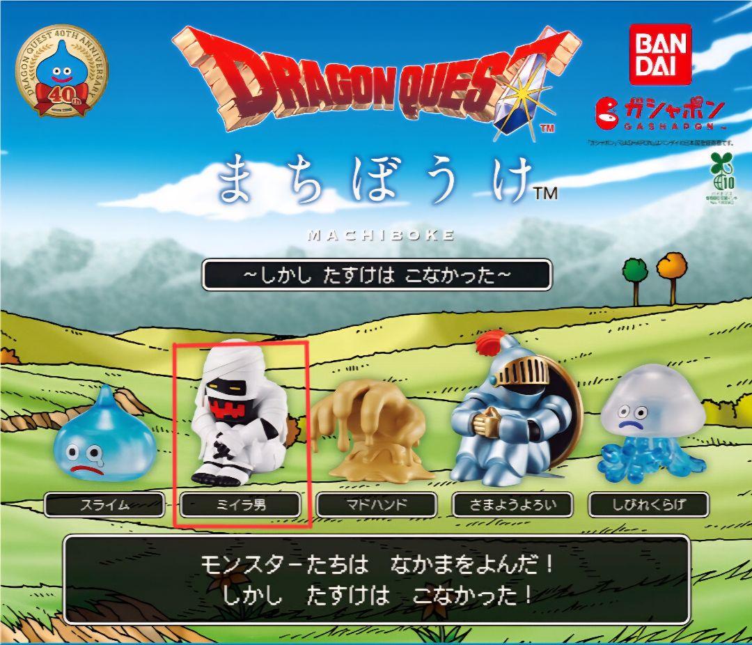 【エラー品】ドラゴンクエスト ドラクエ まちぼうけ ミイラ男 — image 4