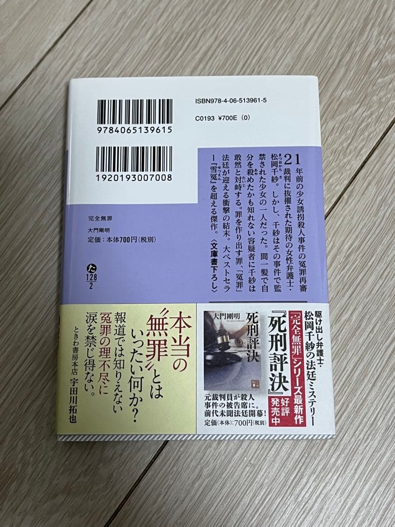 完全無罪 大門剛明 講談社文庫 — image 2