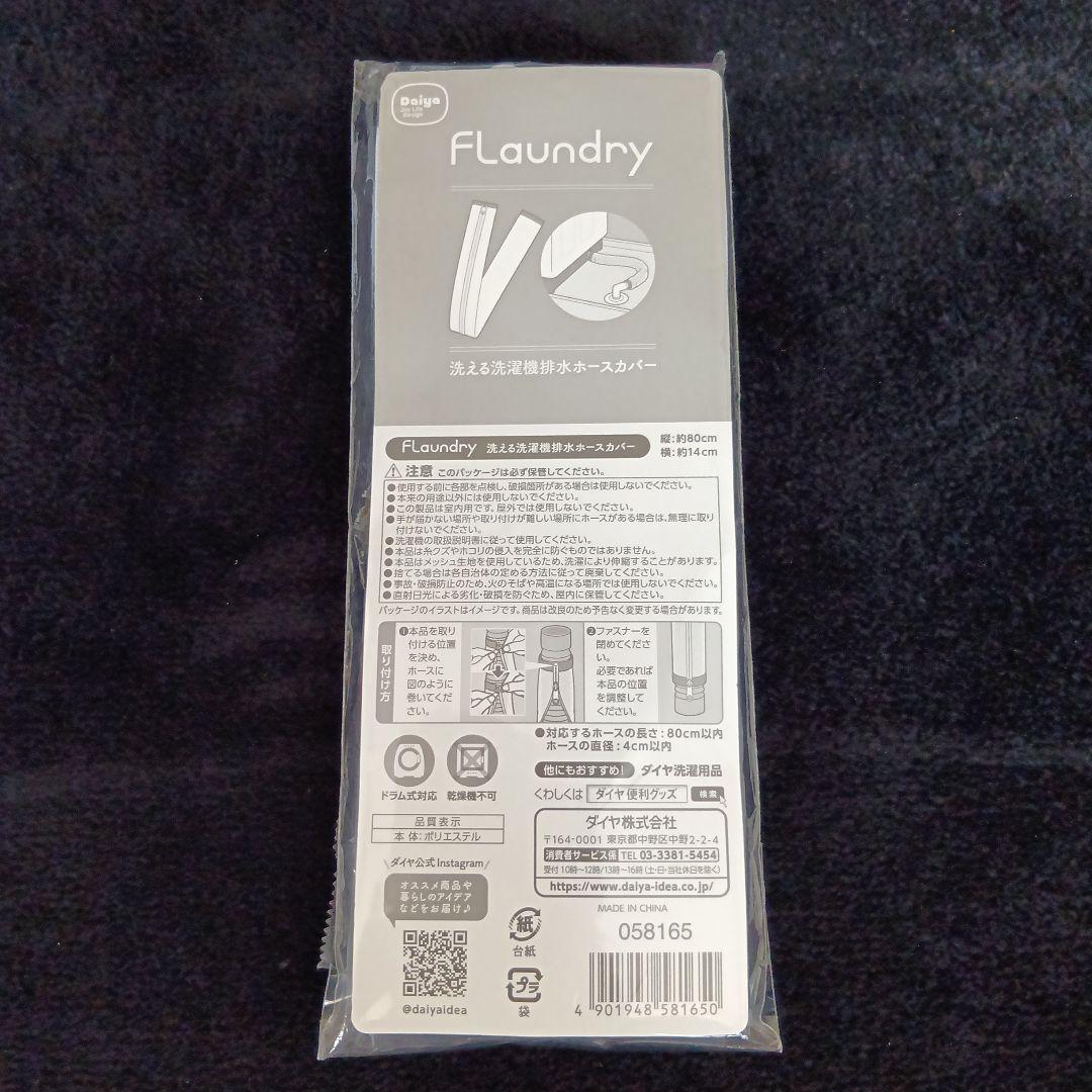 ダイヤ FLaundry 洗える洗濯機排水ホースカバー約80×14cm　未使用 — image 2