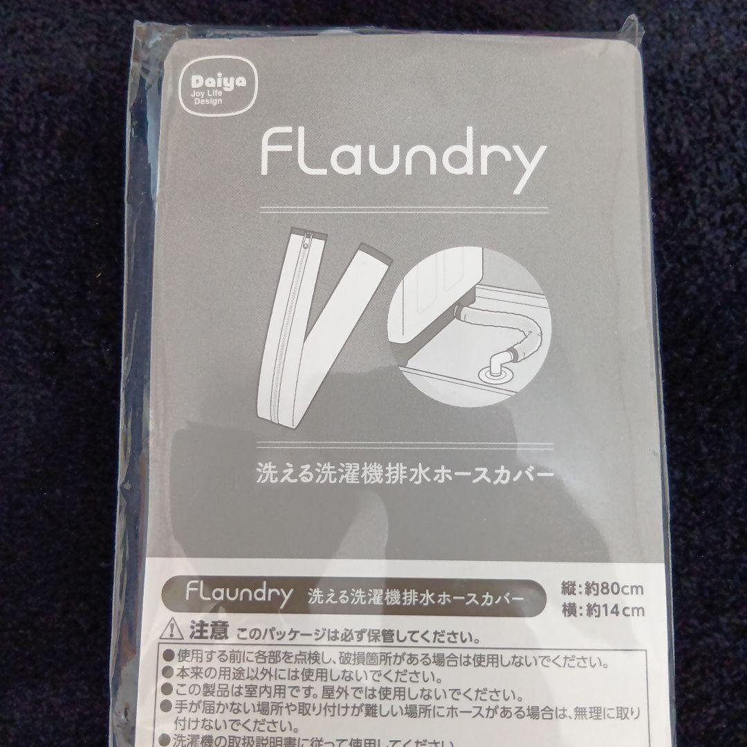 ダイヤ FLaundry 洗える洗濯機排水ホースカバー約80×14cm　未使用 — image 3