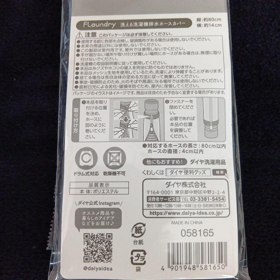 ダイヤ FLaundry 洗える洗濯機排水ホースカバー約80×14cm　未使用 — image 4