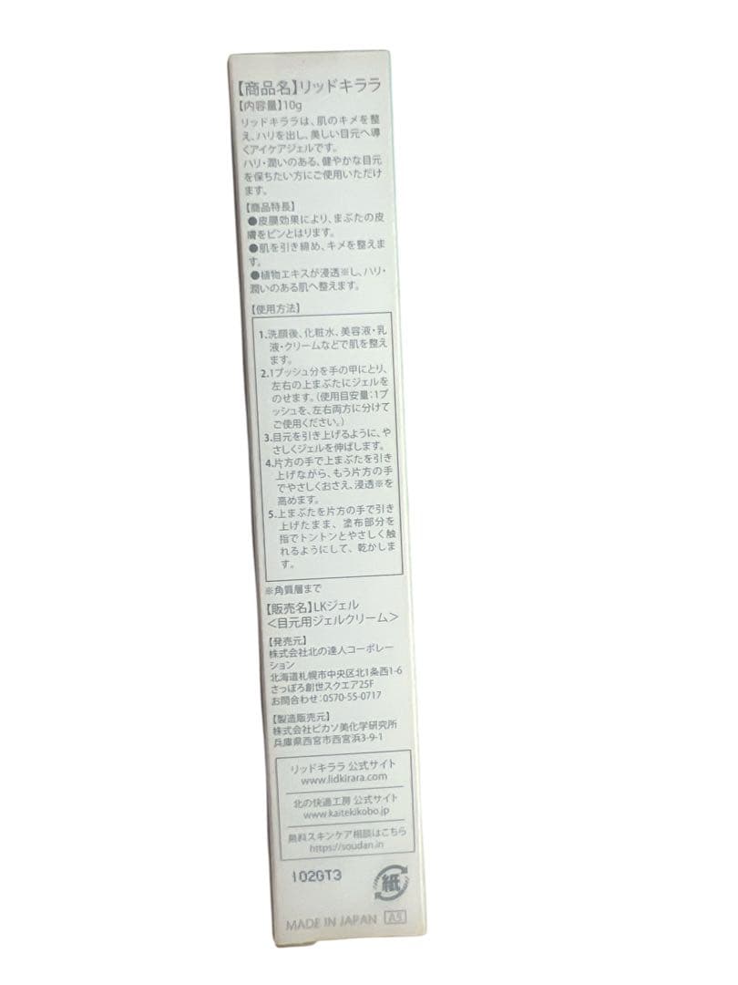 北の快適工房 リッドキララ まぶた用アイケアジェル 10g — image 3