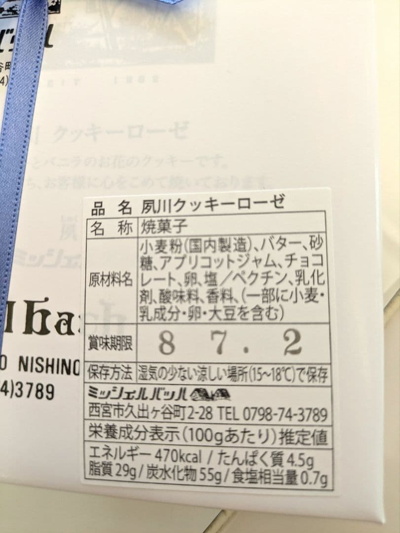 ミッシェルバッハ　ミッシェルバッハクッキーローゼ　菓子 — image 2