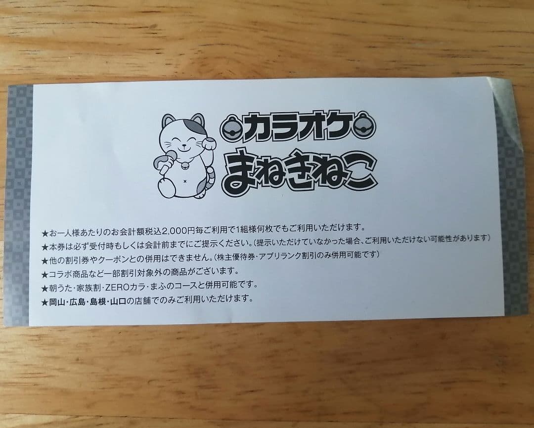 カラオケまねきねこ　500円オフ＆幹事様1名完全無料クーポン — image 2