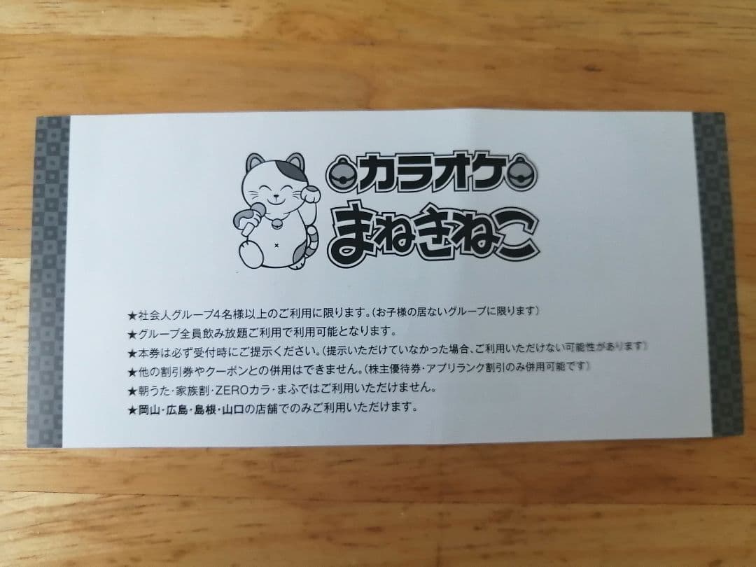 カラオケまねきねこ　500円オフ＆幹事様1名完全無料クーポン — image 3