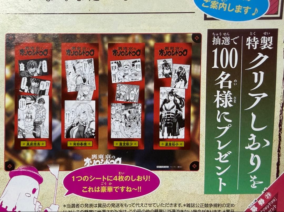 マガジン29号★抽プレ懸賞応募券10枚★裏東京のオソロシドコロ★クリアしおり — image 2