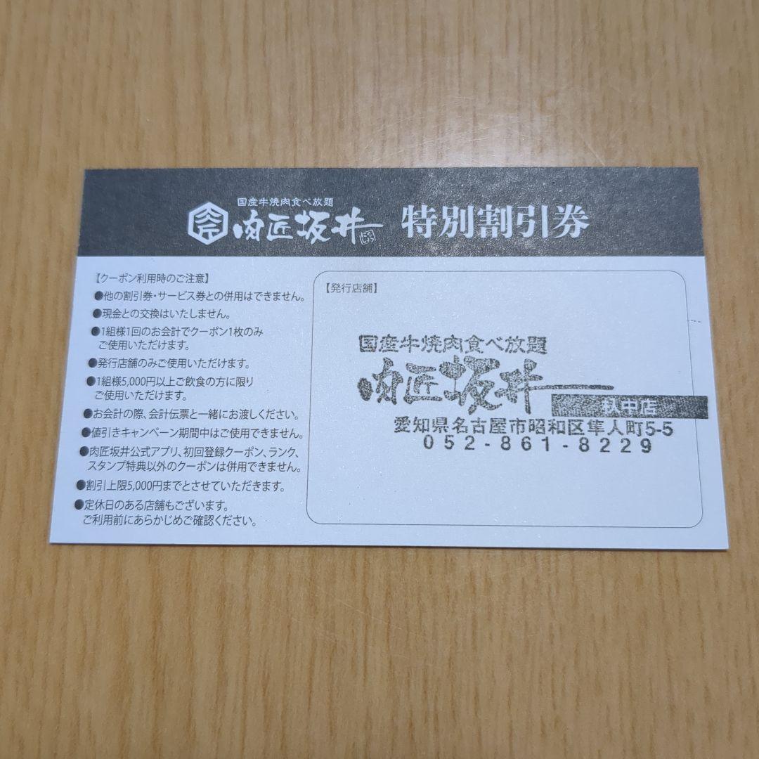 肉匠坂井 29% 割引券 特別割引券　杁中店 — image 2