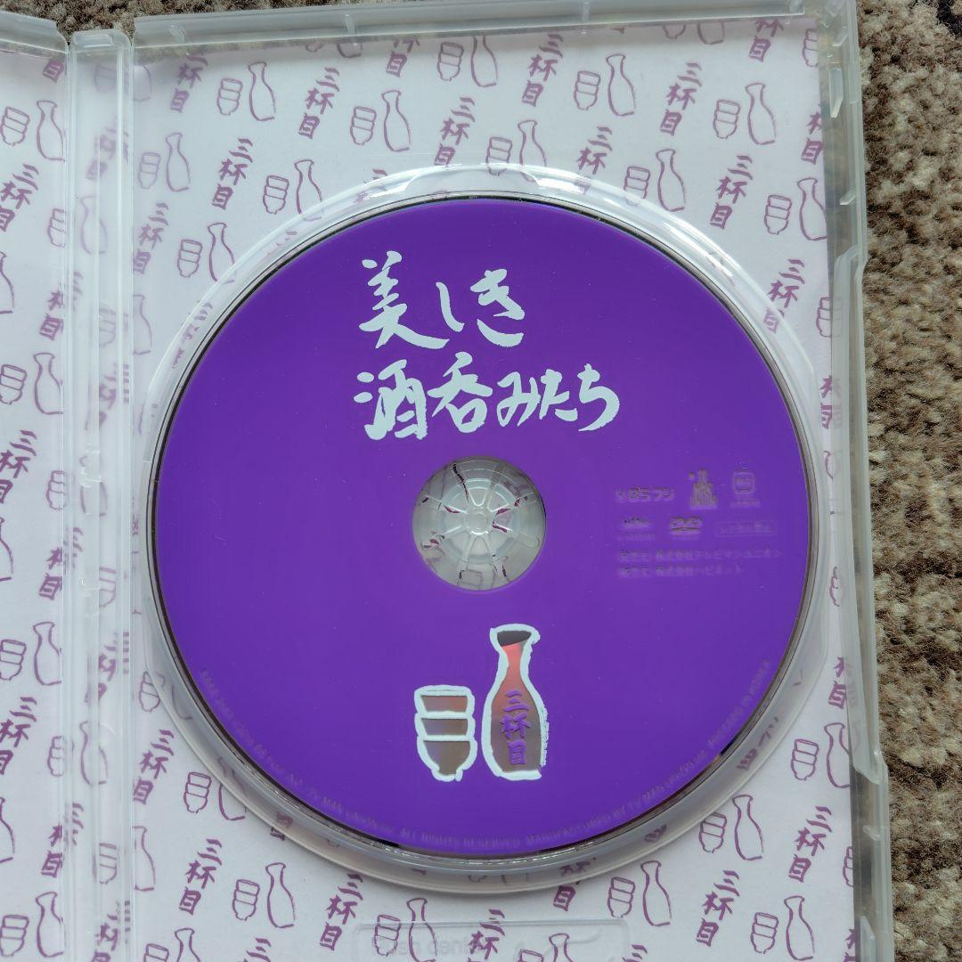 美しき酒呑みたち 三杯目 DVD — image 3