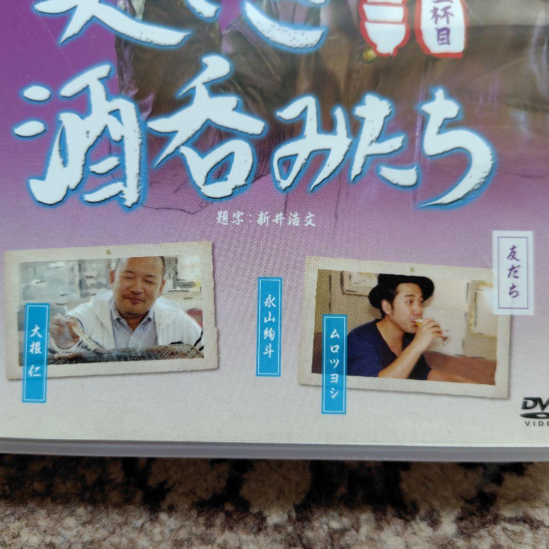 美しき酒呑みたち 三杯目 DVD — image 4