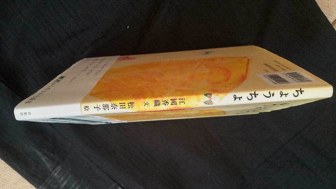 美品＊　絵本　「ちょうちょ」　江國香織・文　松田奈那子・絵 — image 5