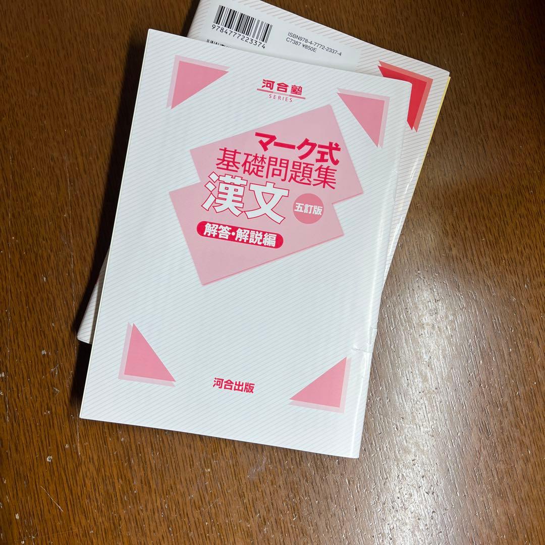 マーク式基礎問題集 漢文 五訂版 国語 大学受験 — image 3