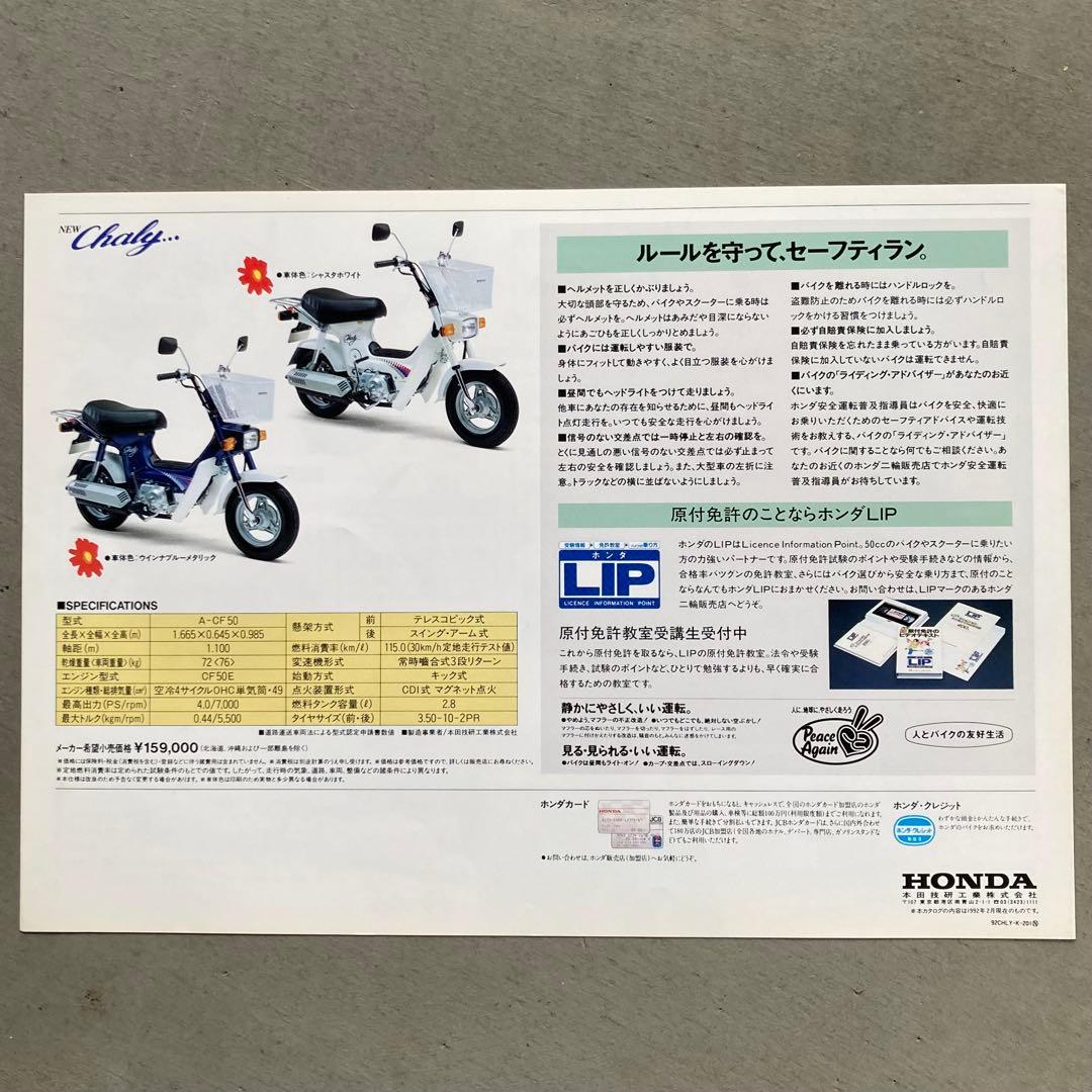 HONDA Chaly カタログ '92/2 — image 2