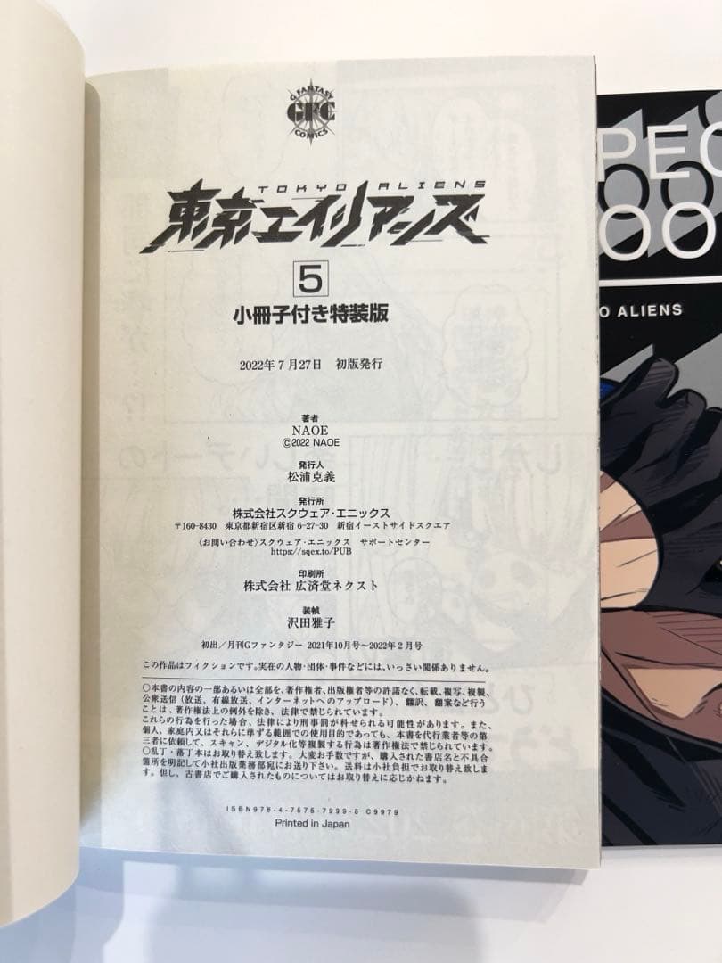 東京エイリアンズ 5巻特装版小冊子付き — image 4