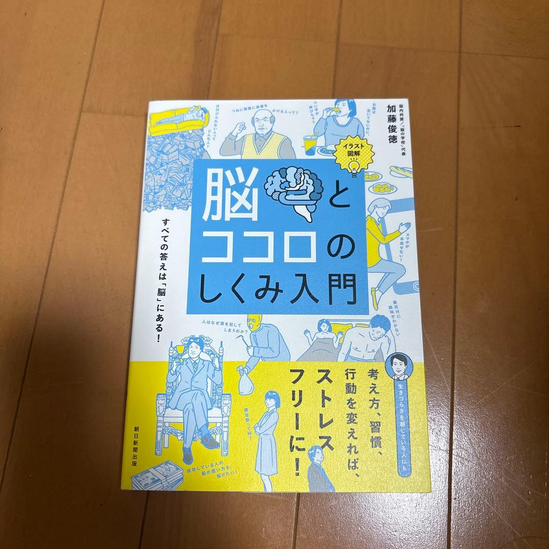 脳とココロのしくみ入門 : イラスト図解 : すべての答えは「脳」にある! — image 2