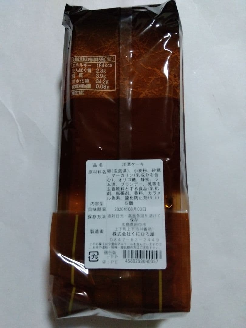 【お試し＊特価】くにひろ屋の洋酒ケーキ 5個 パック入り 広島名物 銘菓 — image 5