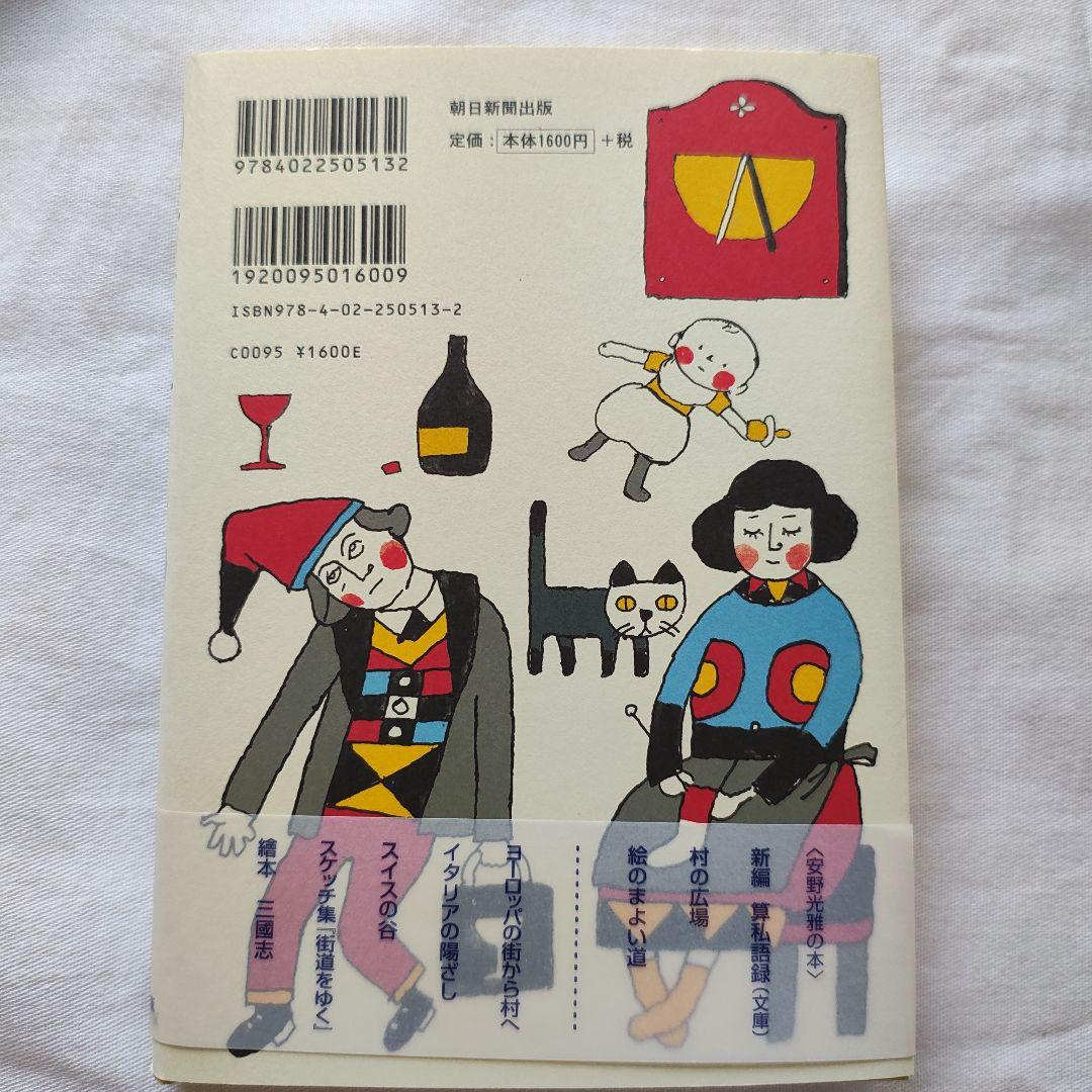 語前語後　安野光雅 — image 2