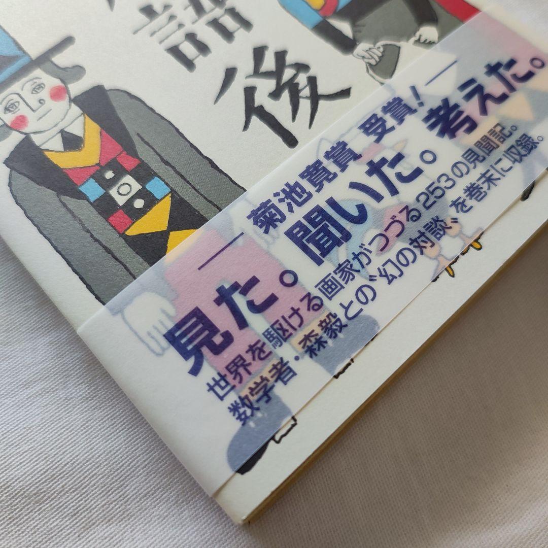 語前語後　安野光雅 — image 3