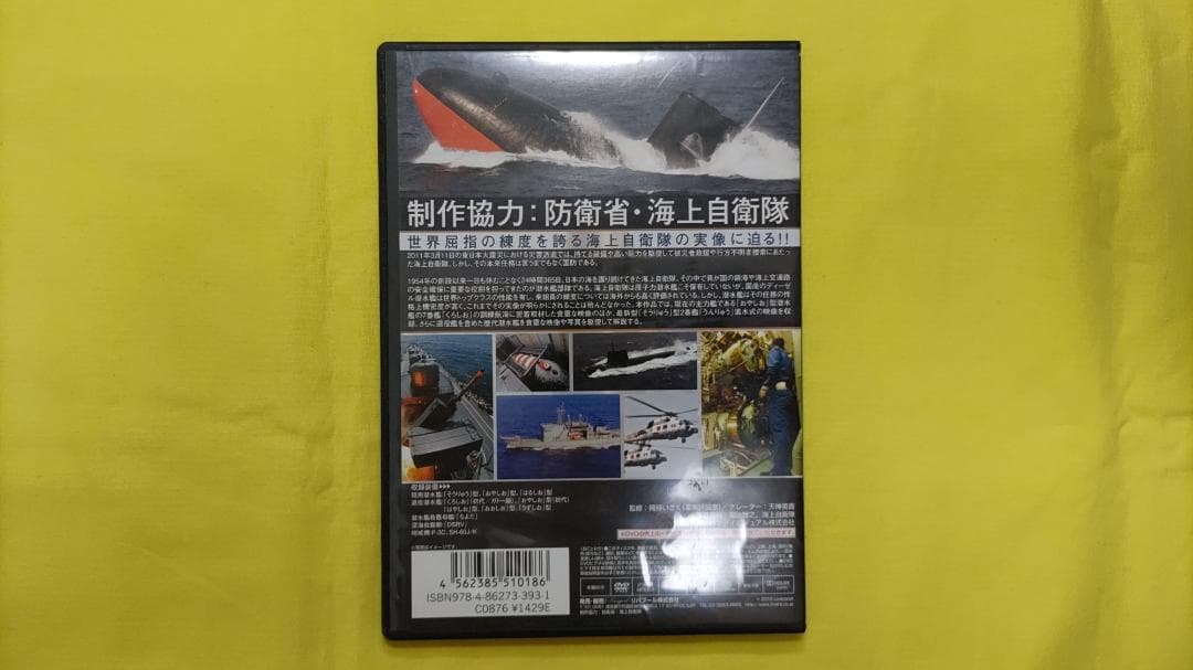 DVD 知っておきたい! 海上自衛隊 海 / 防衛省 協力 潜水艦 特集 — image 2