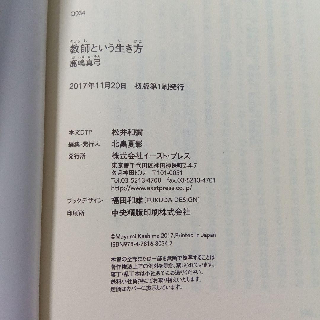 「教師という生き方」 鹿嶋真弓 イースト新書Q — image 3