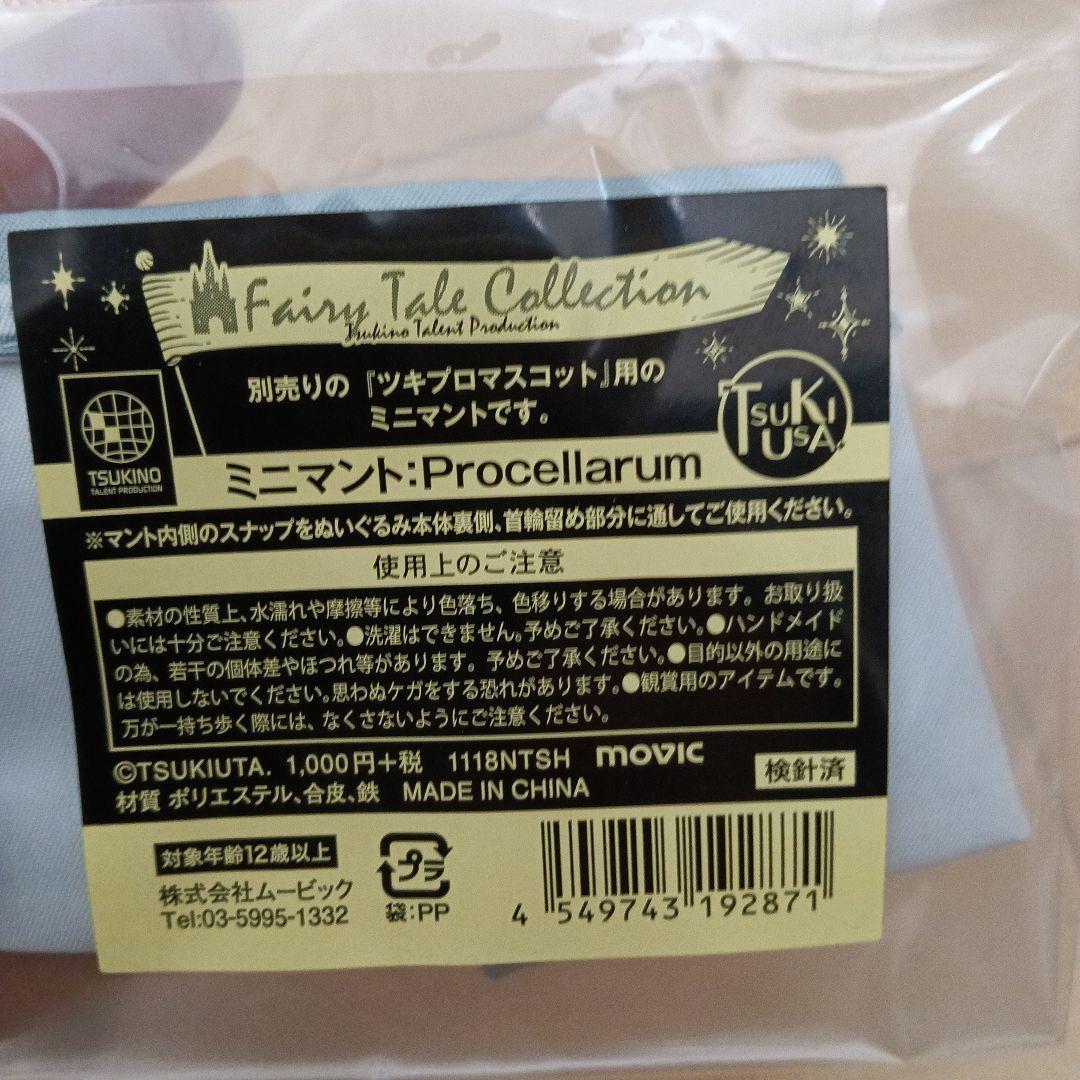 ツキプロマスコット用ミニマント　ツキウサ　アライヌ　ツキウタ。新品未開封 — image 3