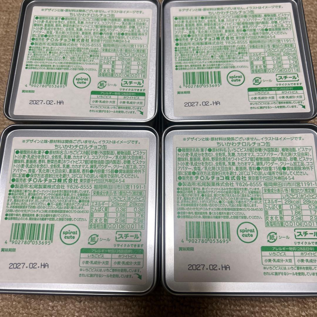 新品未開封チロルチョコ ちいかわ コラボ缶 4種セット — image 2