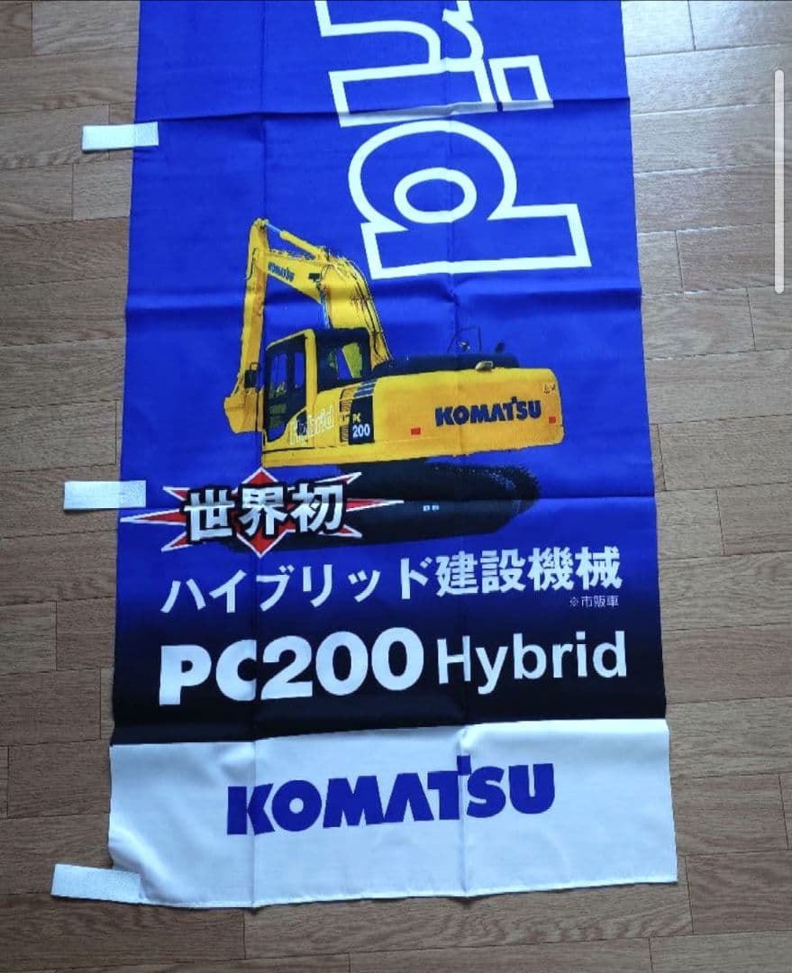 パワーショベル　のぼり　（入手困難！）（非売品！） — image 2