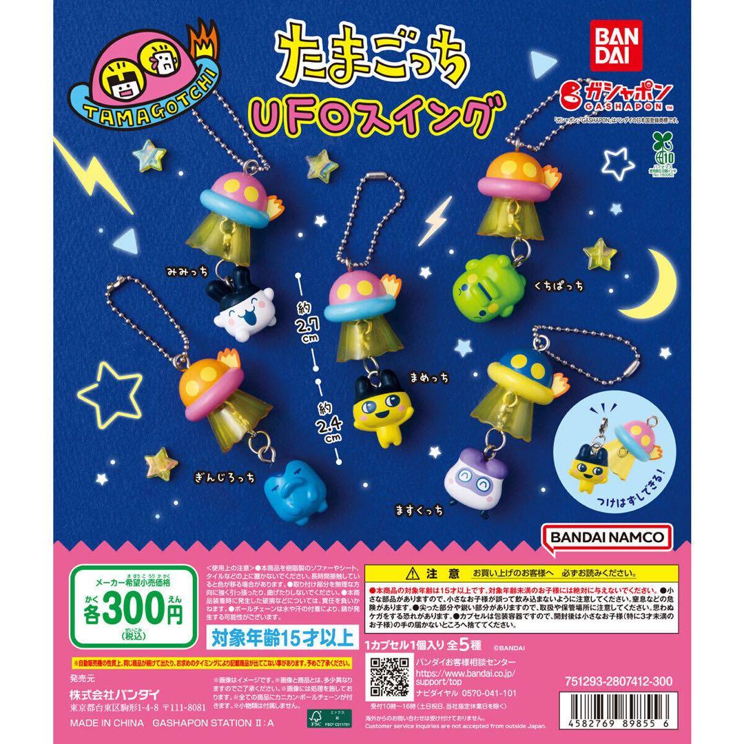 たまごっち UFOスイング 4種セット ガチャ バンダイ — image 2