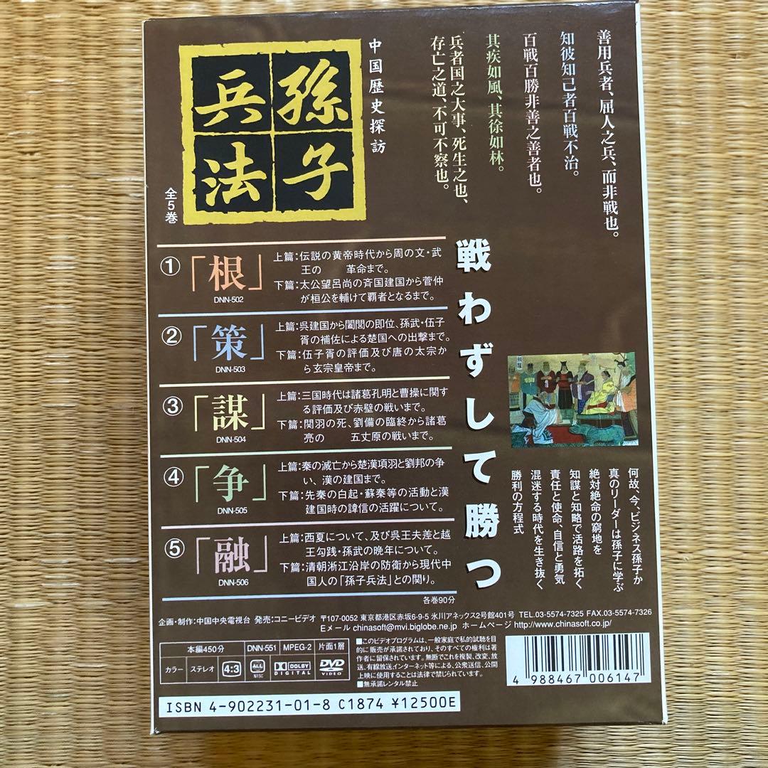 戦わずして勝つ　孫子兵法　根・策・謀・争・融　全5巻　DVD 中国歴史探訪 — image 2
