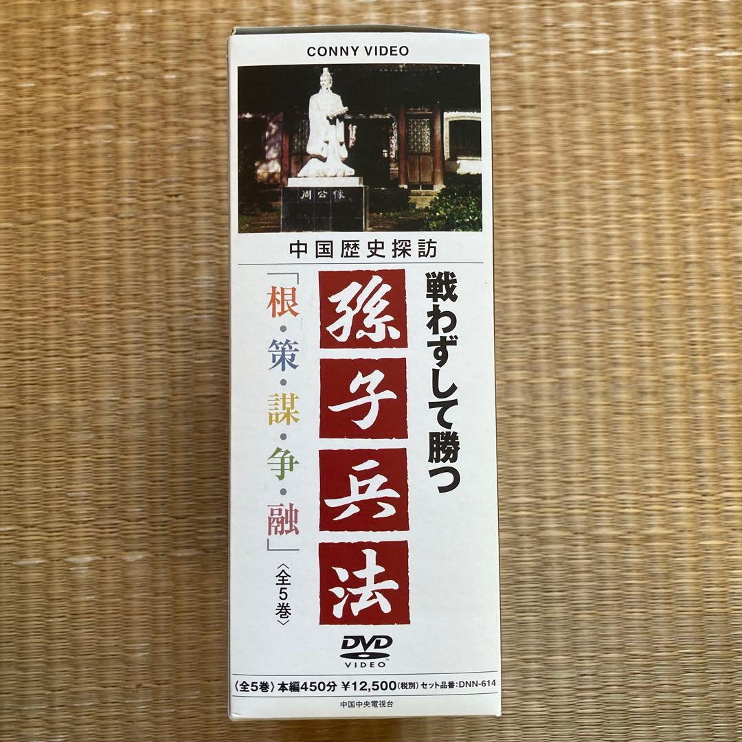 戦わずして勝つ　孫子兵法　根・策・謀・争・融　全5巻　DVD 中国歴史探訪 — image 3
