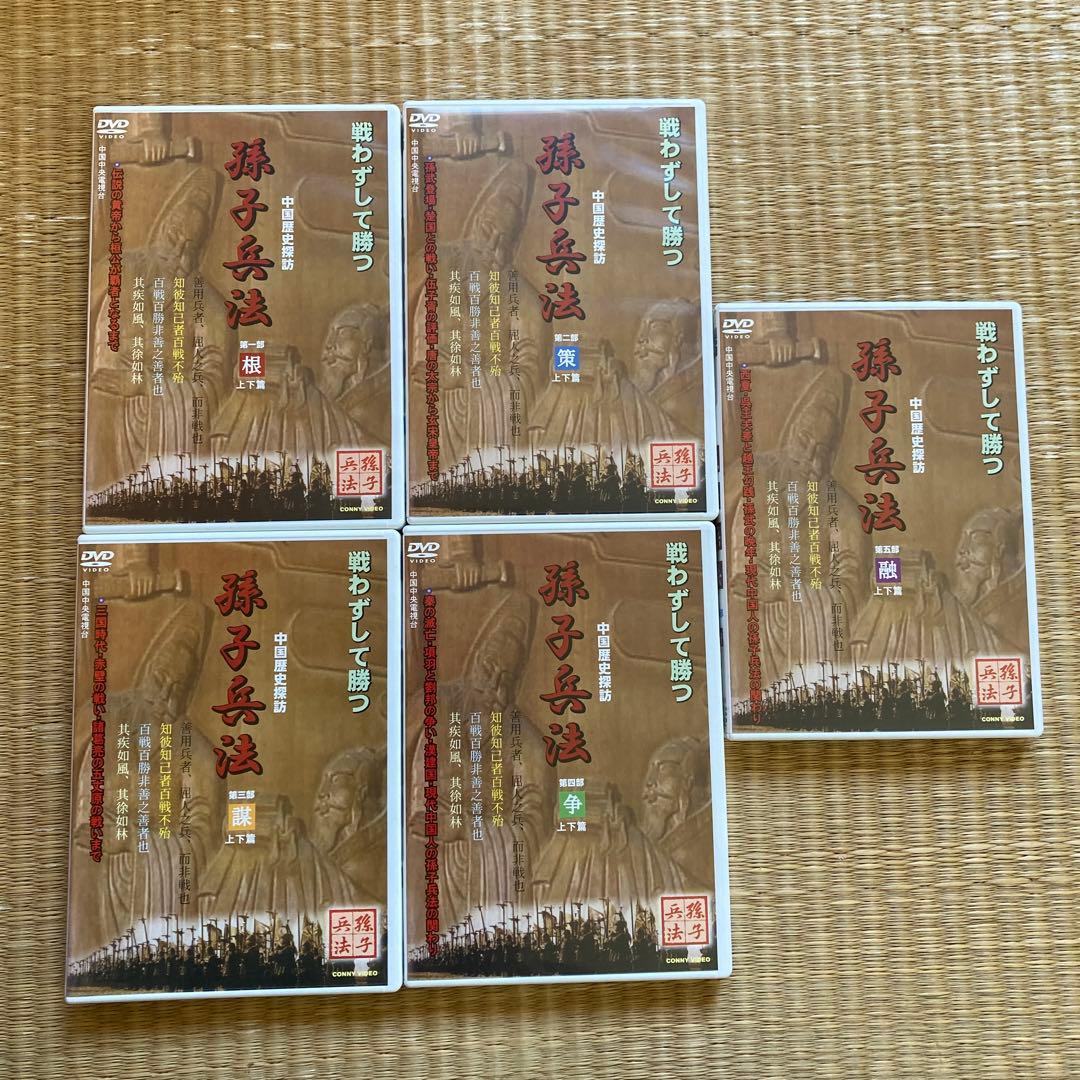 戦わずして勝つ　孫子兵法　根・策・謀・争・融　全5巻　DVD 中国歴史探訪 — image 4