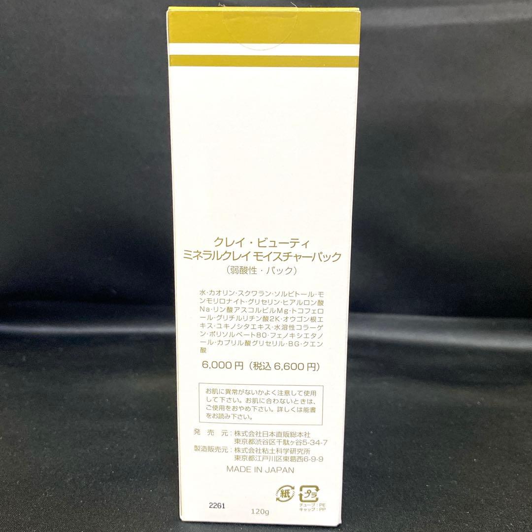 5817 新品未開封 クレイビューティー パック 定価6,600円 120ｇ — image 3
