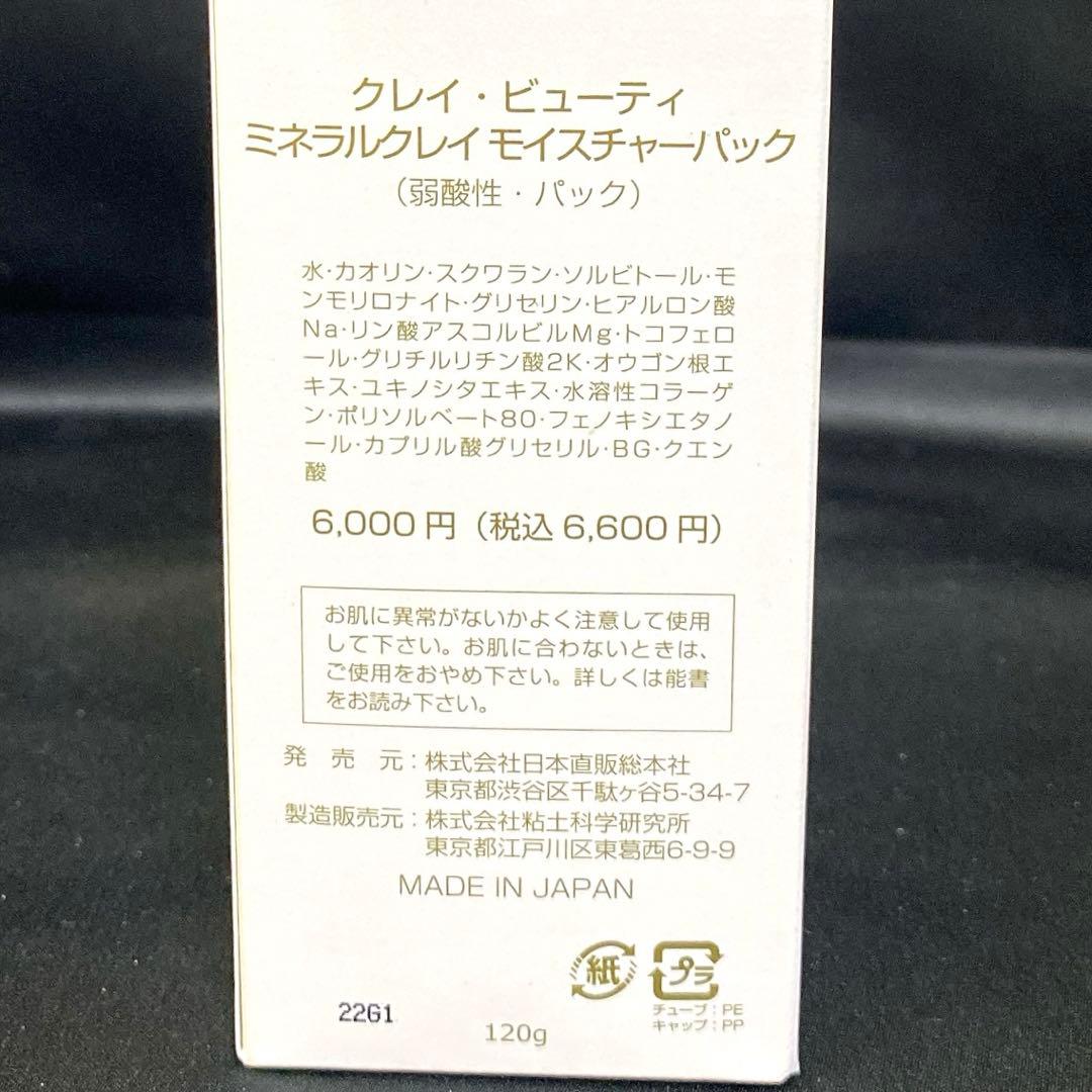 5817 新品未開封 クレイビューティー パック 定価6,600円 120ｇ — image 4