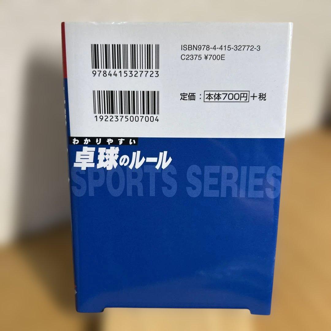わかりやすい 卓球のルール 白川誠之監修　成美堂出版 — image 2