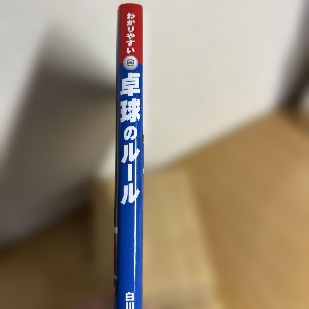 わかりやすい 卓球のルール 白川誠之監修　成美堂出版 — image 3