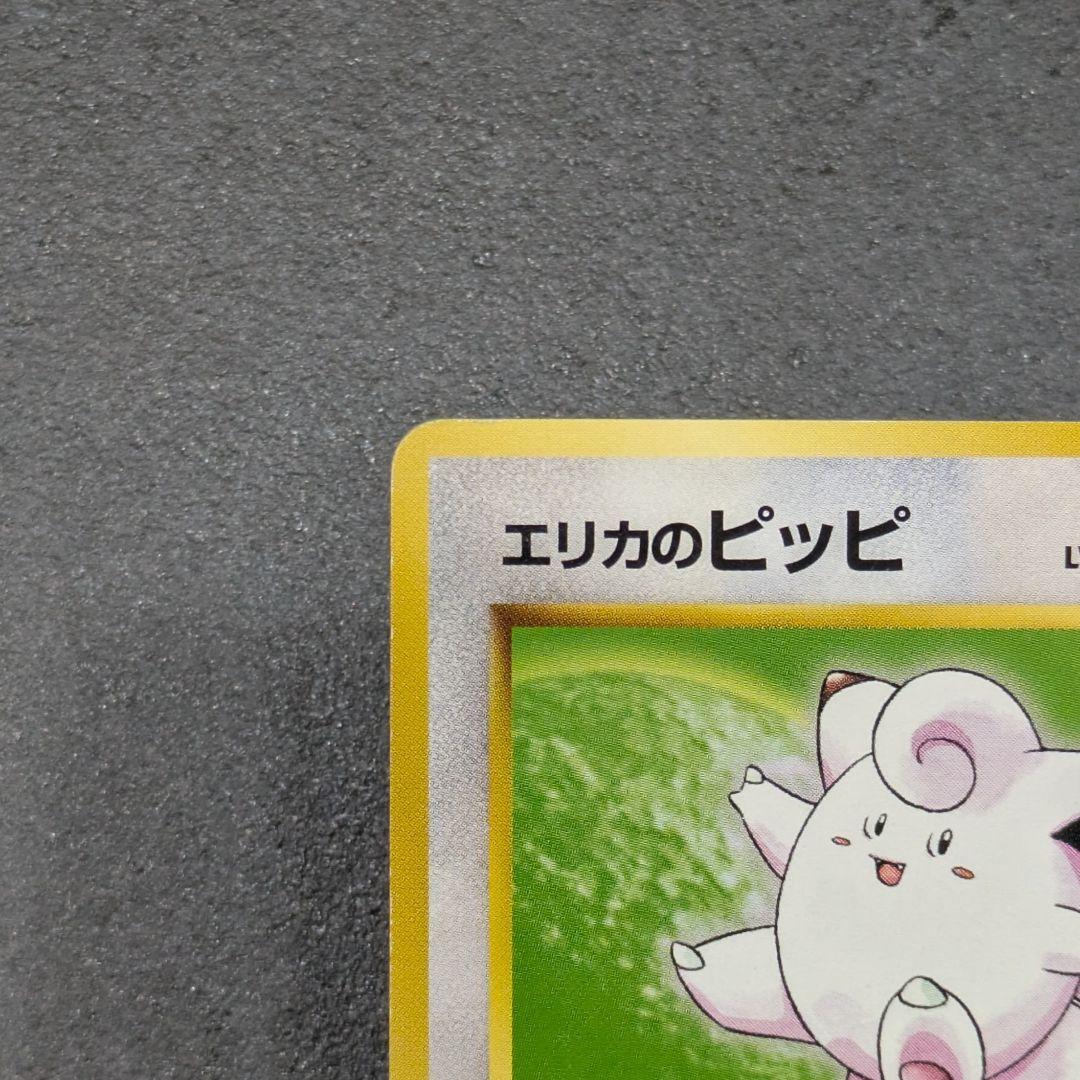 【旧裏】エリカのピッピ　ポケモンカード　マーク無し — image 2
