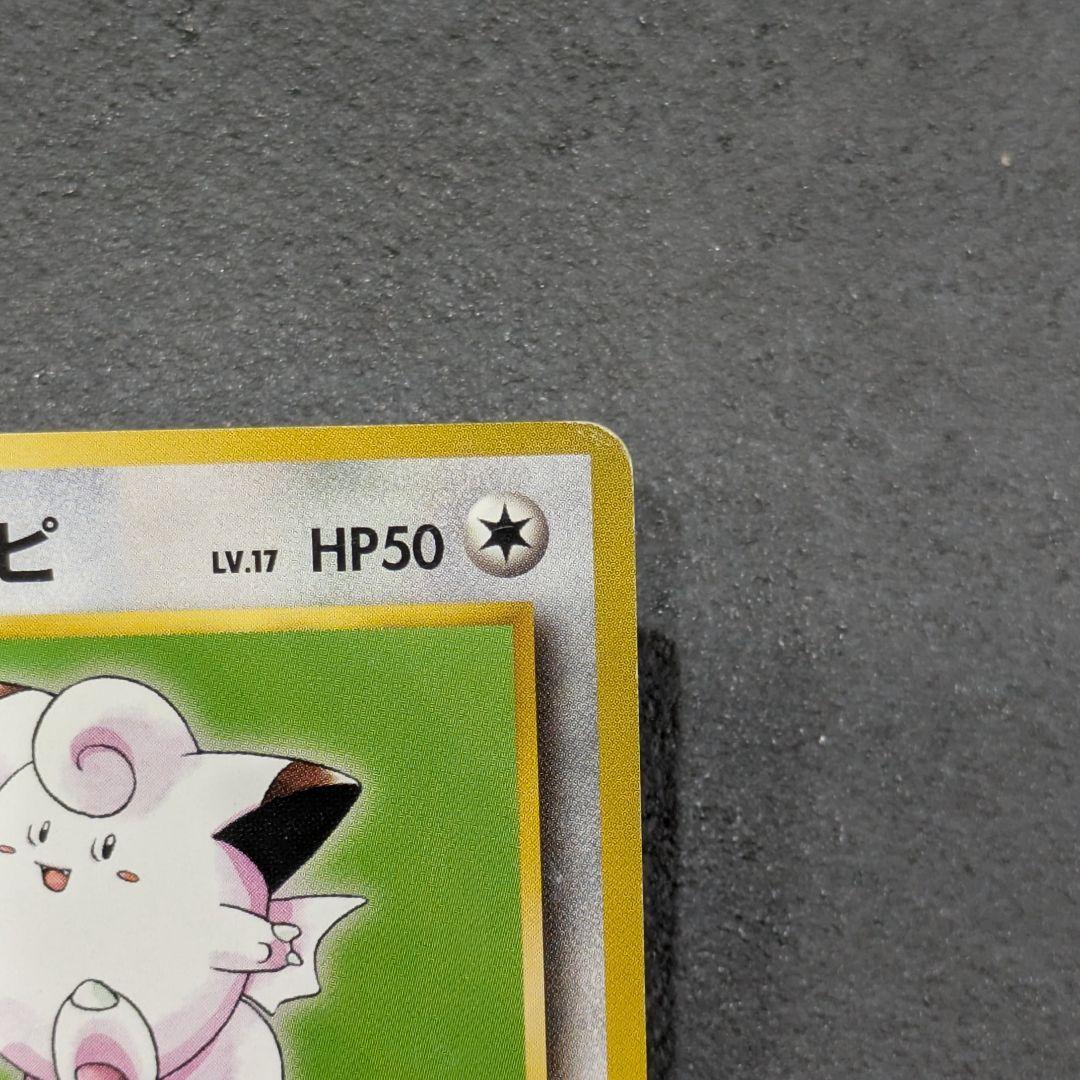 【旧裏】エリカのピッピ　ポケモンカード　マーク無し — image 3