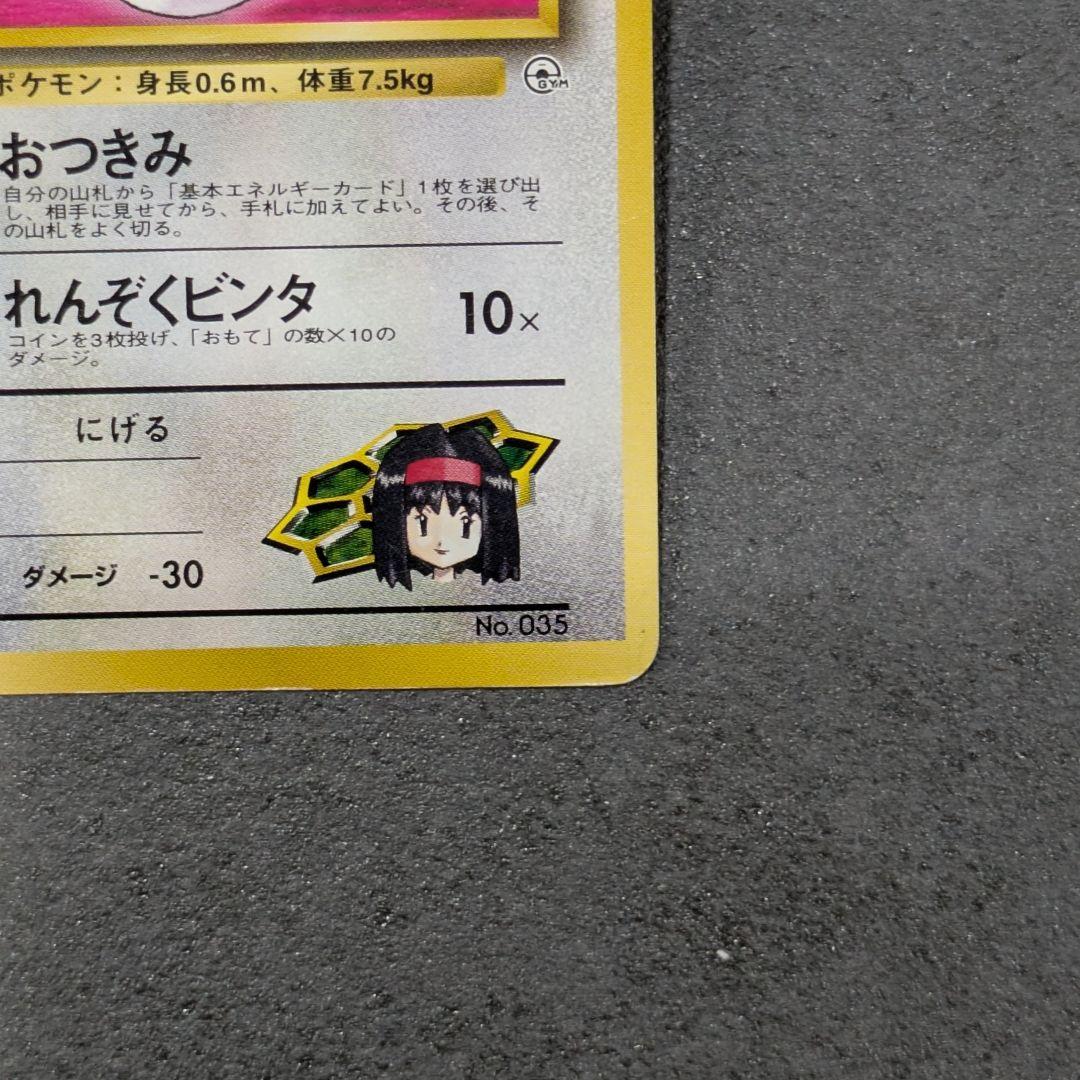 【旧裏】エリカのピッピ　ポケモンカード　マーク無し — image 4