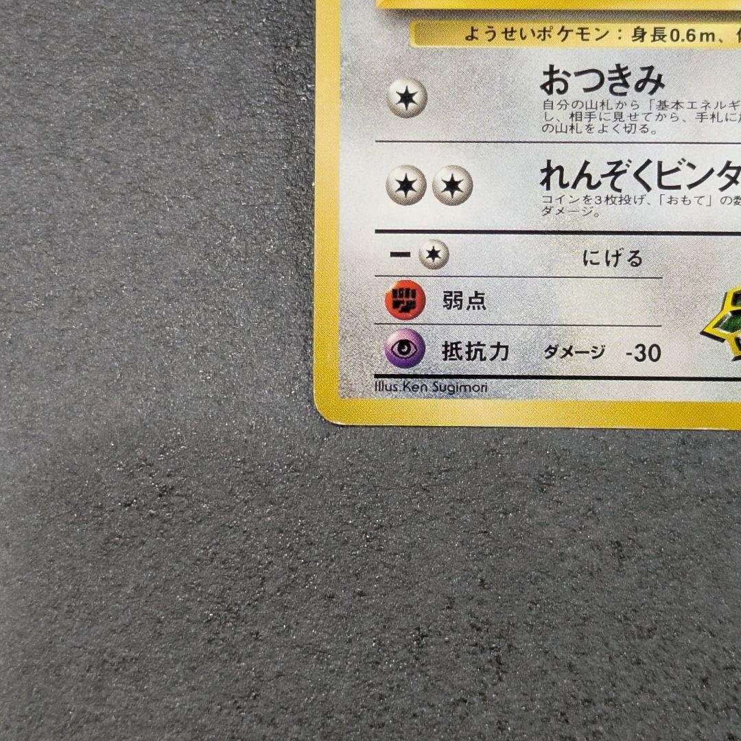 【旧裏】エリカのピッピ　ポケモンカード　マーク無し — image 5