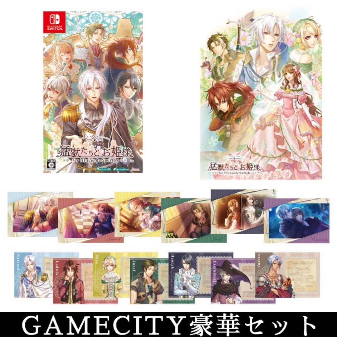 【新品未開封】猛獣たちとお姫様　特装版　GAMECITY豪華セット — image 2