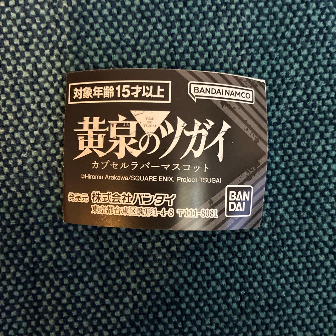 黄泉のツガイ　カプセルラバーマスコット　ユル&アサ【値下げ】 — image 3
