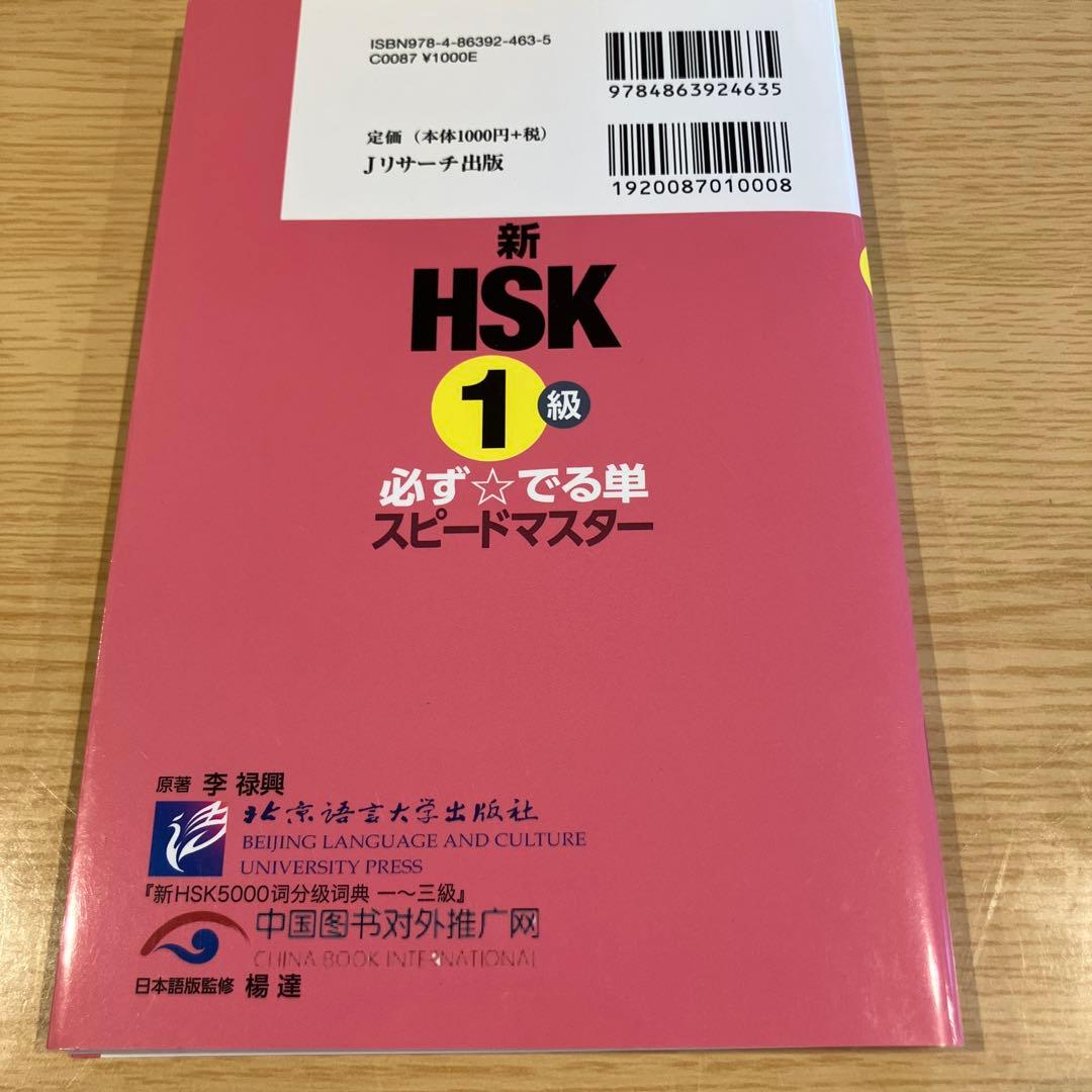 新HSK1級 必ず☆でる単スピードマスター — image 2