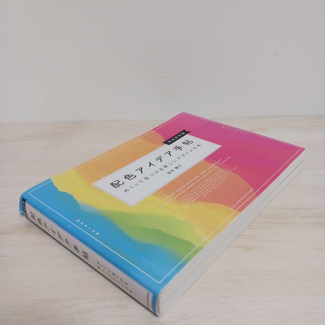 配色アイデア手帖 めくって見つける新しいデザインの本[完全保存版] — image 5