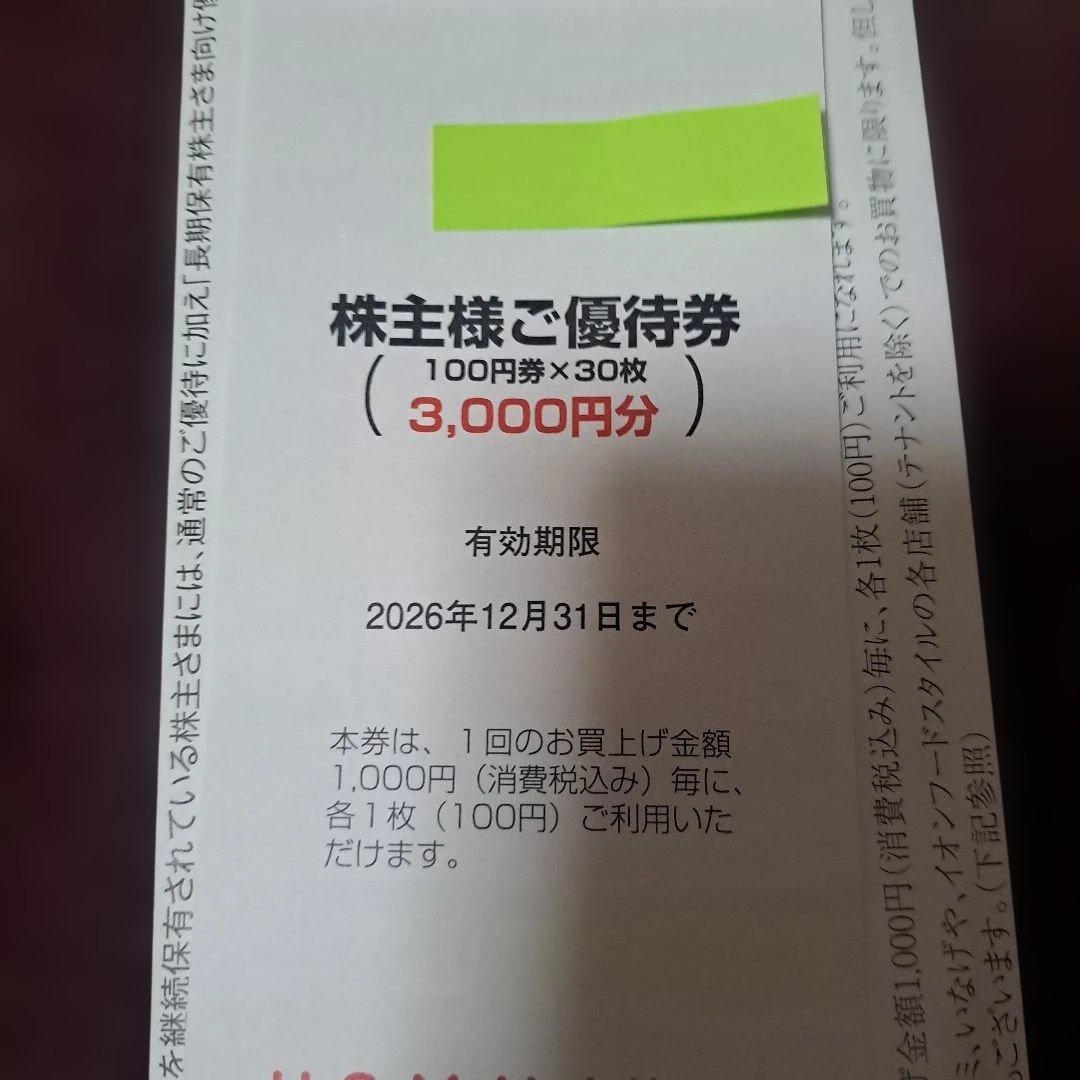 U.S.M.Holdings 株主様ご優待券 3,000円分 — image 2