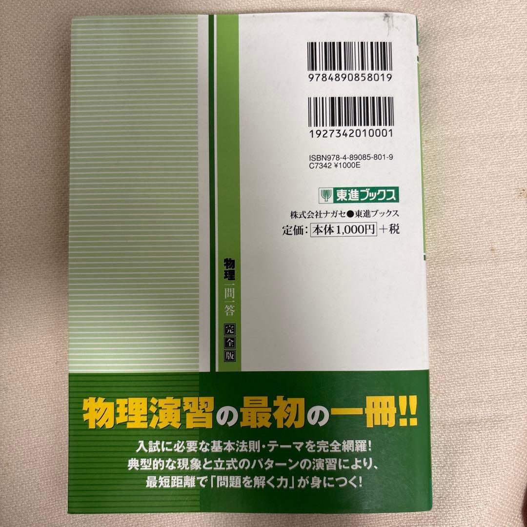 東進ブックス物理一問一答〈完全版〉 — image 2