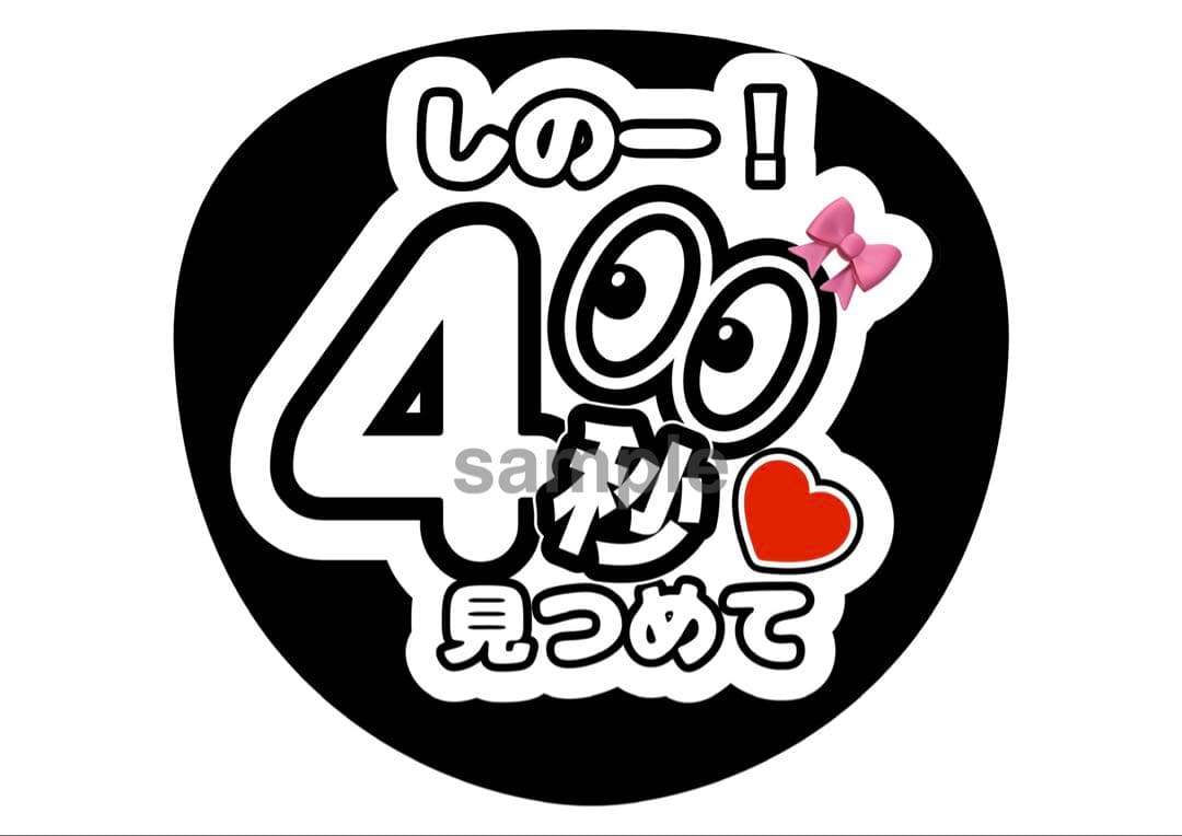 ファンサうちわ文字 3枚セット 篠塚くん 4秒見つめて バーンして — image 2