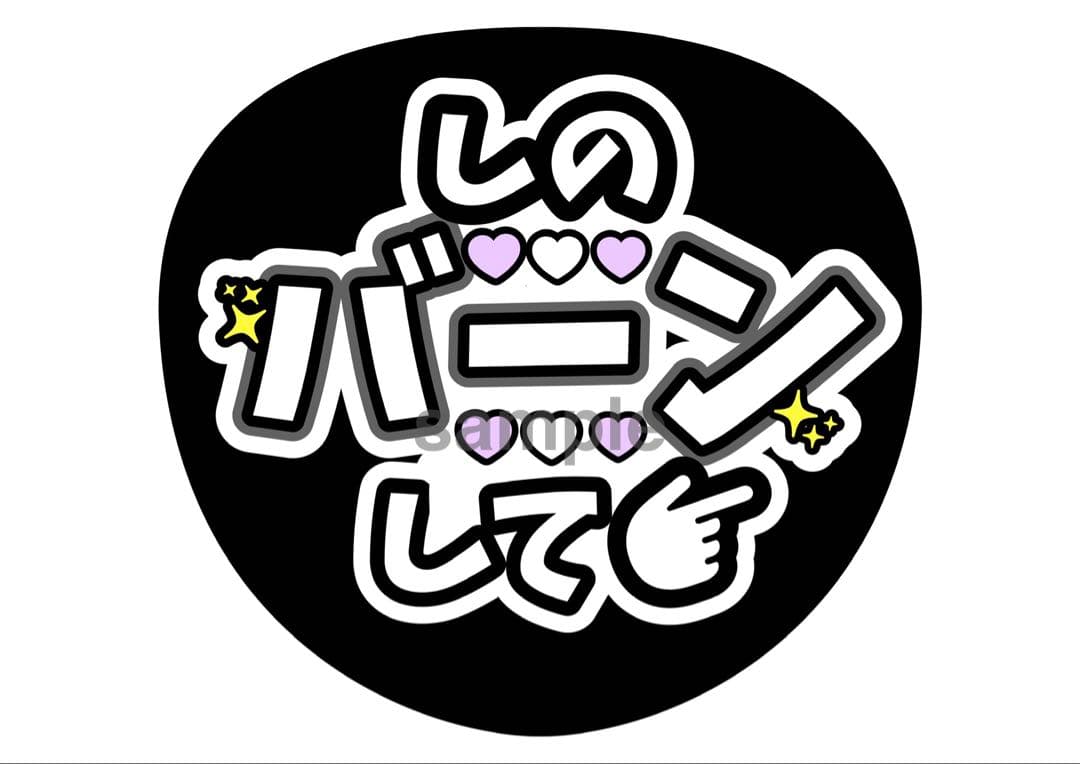 ファンサうちわ文字 3枚セット 篠塚くん 4秒見つめて バーンして — image 3