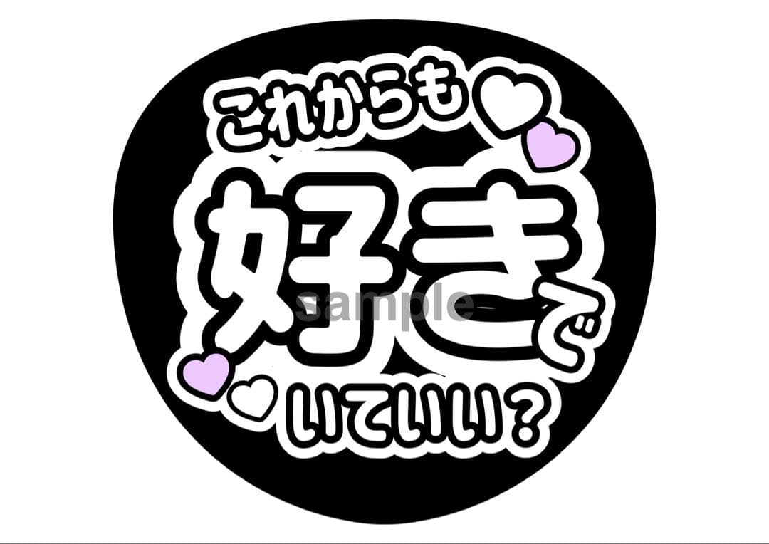 ファンサうちわ文字 3枚セット 篠塚くん 4秒見つめて バーンして — image 4