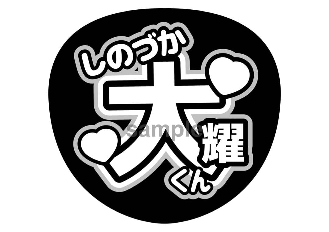 ファンサうちわ文字 3枚セット 篠塚くん 4秒見つめて バーンして — image 5