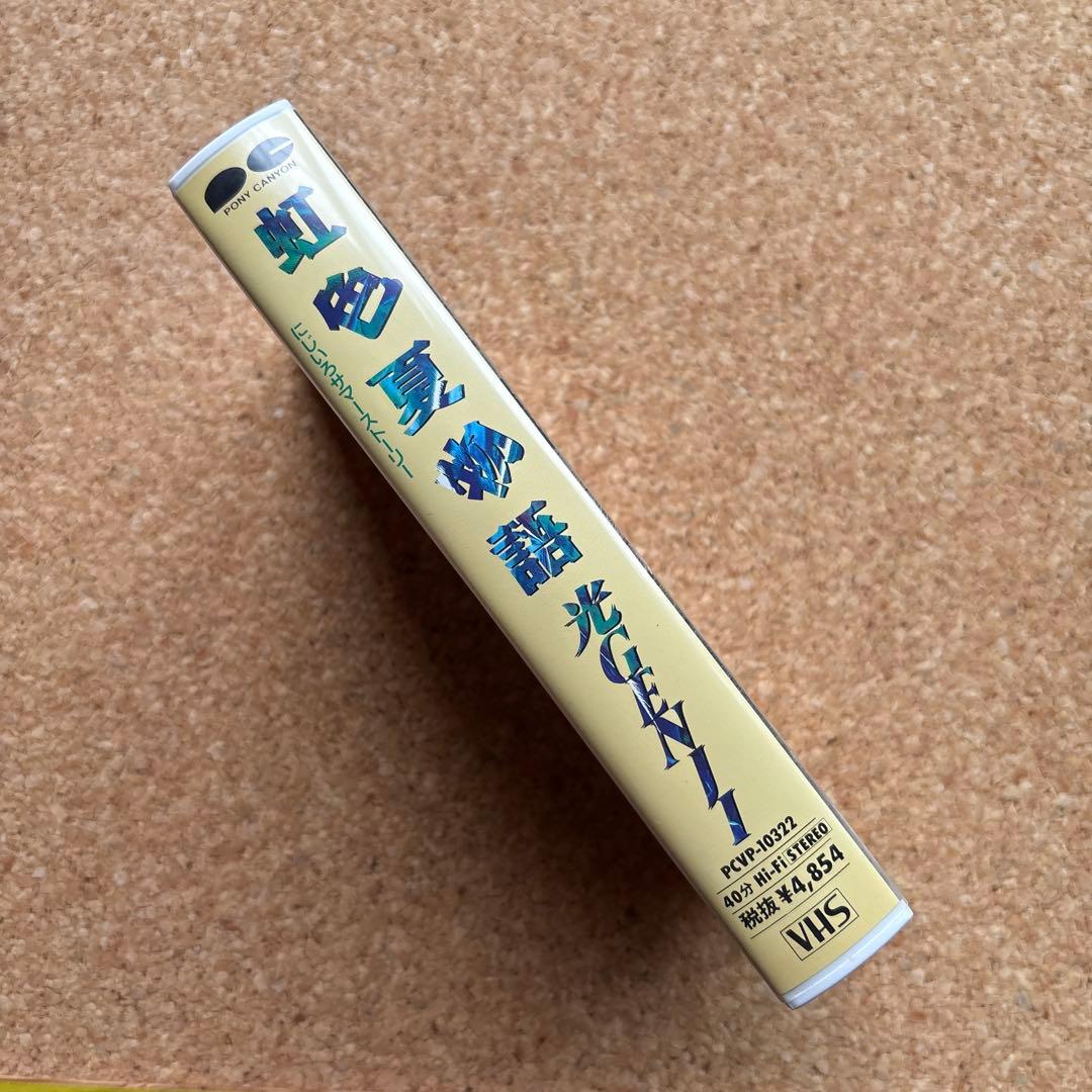 光GENJI 虹色夏物語 VHS ビデオ — image 2