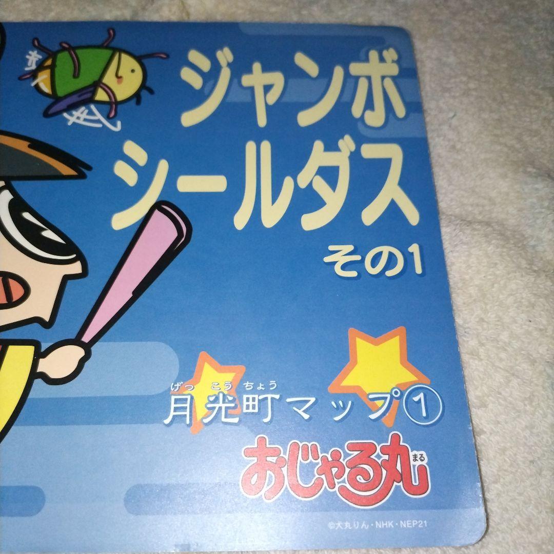断捨離 最終値下げ 未使用 おじゃる丸 ジャンボシールダス その1 月光町マップ — image 3